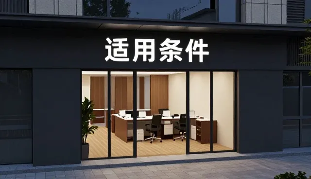 市场调研中策划性能与适用条件的深度探讨